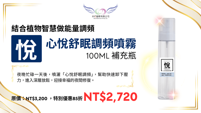 心悅舒眠調頻噴霧 100ml 補充瓶(台澎金馬專區)