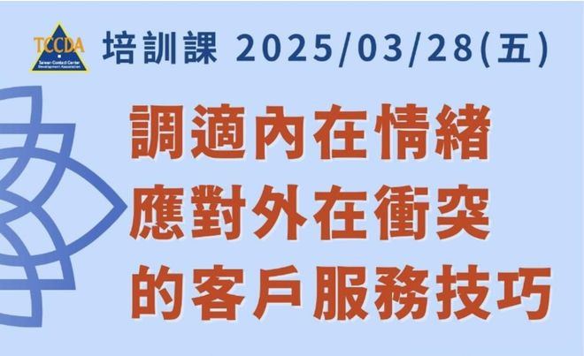 調適內在情緒應對外在衝突的客戶服務技巧