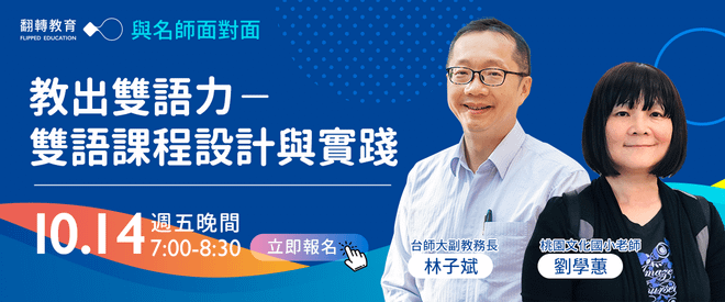 雙語教學研習－雙語課程設計與實踐