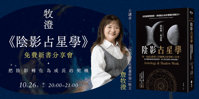 牧澄《陰影占星學》免費新書分享會