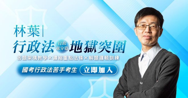 林葉老師|行政法地獄突圍:犀利教學帶你邁向高分天堂 - 行政處分篇