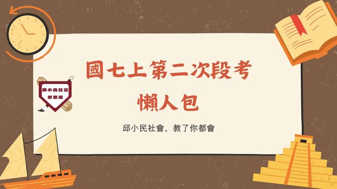 國七上第二次段考懶人包(各版本通用)