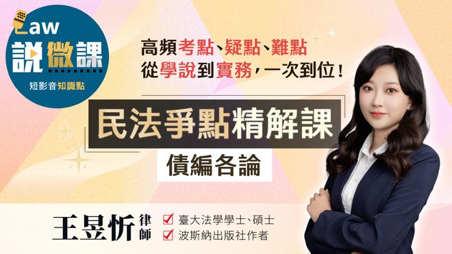 民法爭點精解【債編各論】|王昱忻