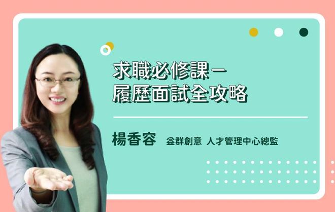 求職必修課履歷面試全攻略