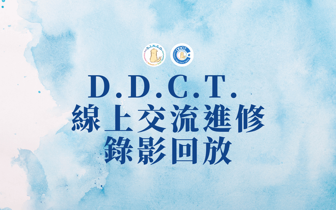 DDCT 線上交流進修-錄影回放