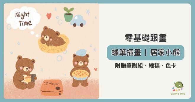 蠟筆插畫|居家小熊