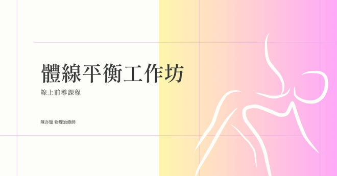體線平衡工作坊課前預習影片
