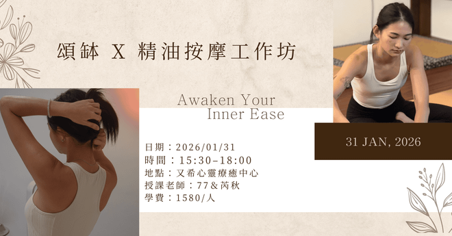 頌缽 X 精油按摩工作坊