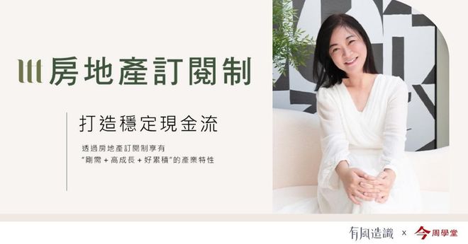 有風造識-房地產訂閱制