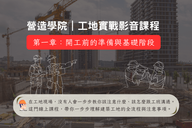 【工地實戰影音課程】第一章:開工前的準備與基礎階段
