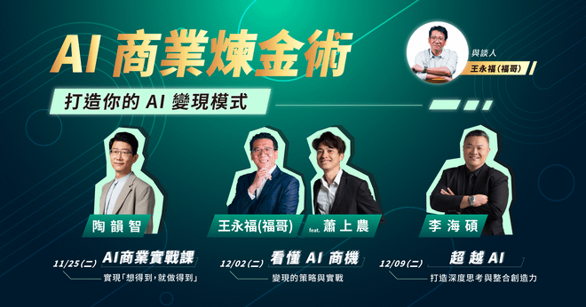 【3堂合購】AI 商業煉金術 打造你的 AI 變現模式:線上講座