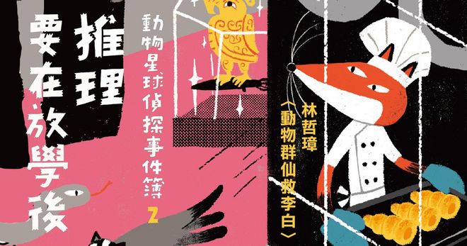 林哲璋〈動物群仙救李白〉（有聲書）