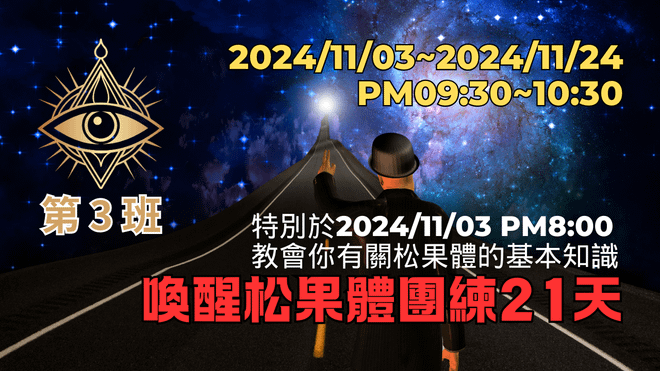 第3班-喚醒松果體團練21天(線上課有回放)