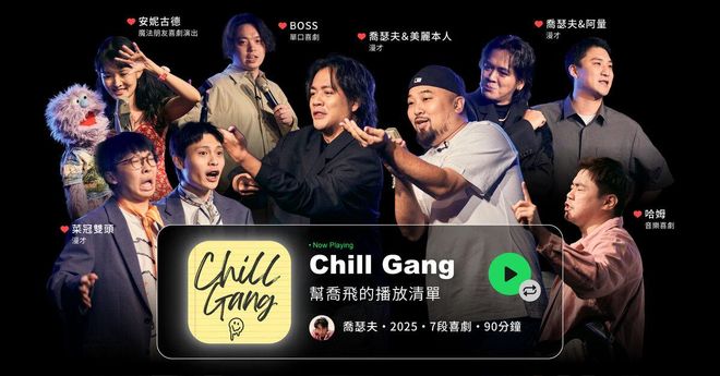 Chill Gang 幫喬飛的播放清單