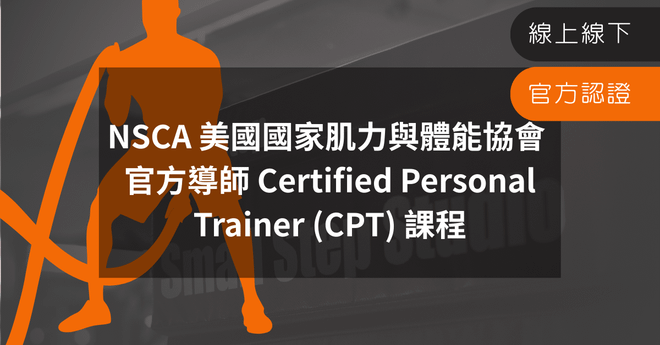 NSCA Certified Personal Trainer(CPT)課程全方位培訓工作坊 HKD9300