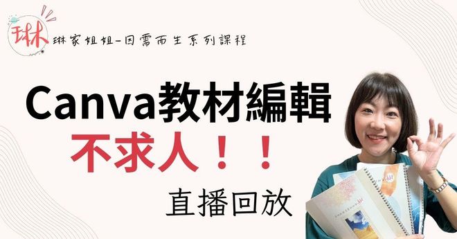 Canva教材編輯不求人!基礎功能教學~