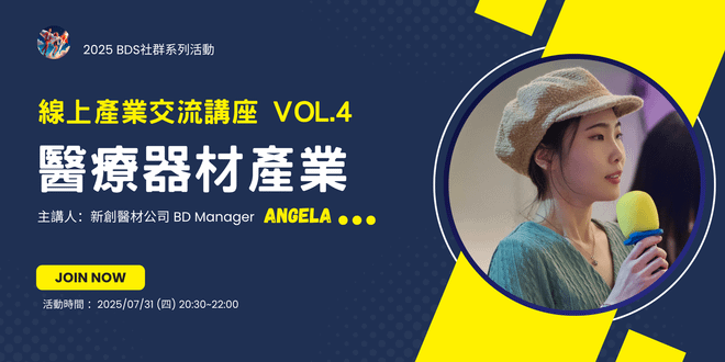 線上產業交流講座 Vol.4｜醫療器材產業分享