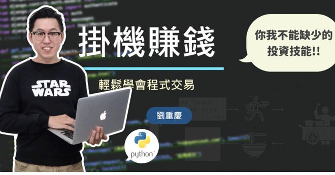掛機賺錢!輕鬆學會程式交易