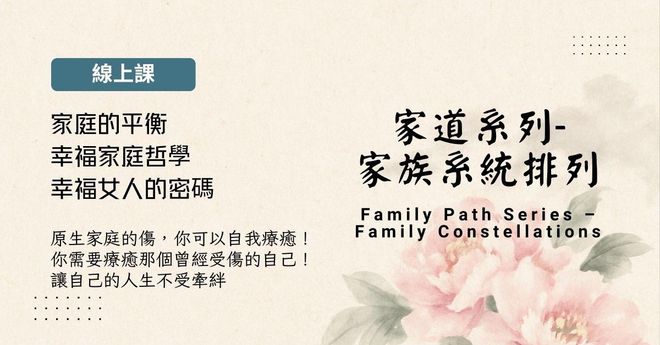 家道系列-家族系统排列線上修復課程