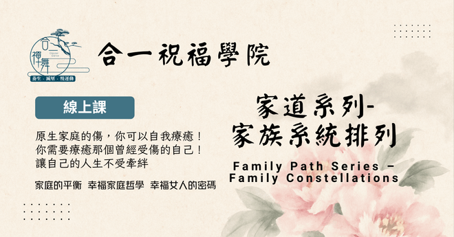 家道系列-家族系统排列線上修復課程