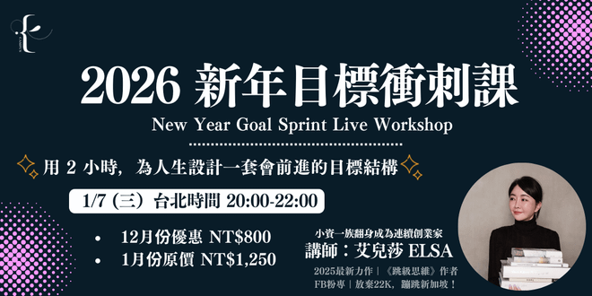 2026 新年目標衝刺課|飛輪式人生目標系統實戰
