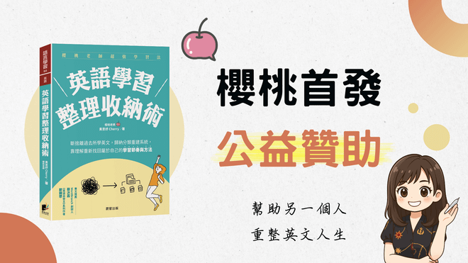 ⟪新書活動⟫櫻桃 × 公益同行