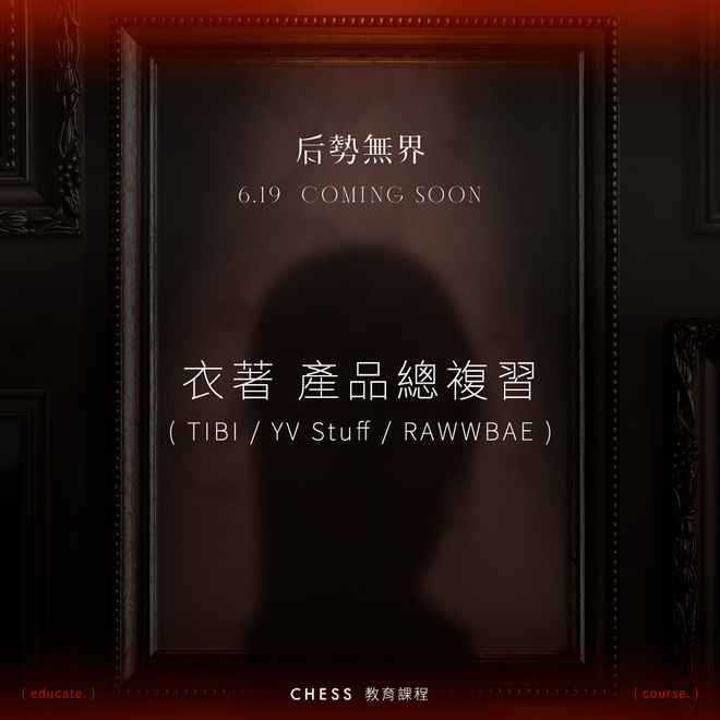 【粉紅網樞 X CHESS】陪跑班｜服飾產品總複習