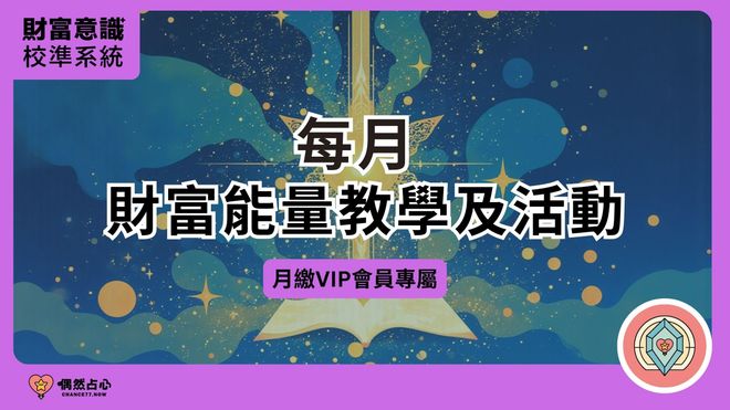 財富意識校準系統月訂閱會員權益
