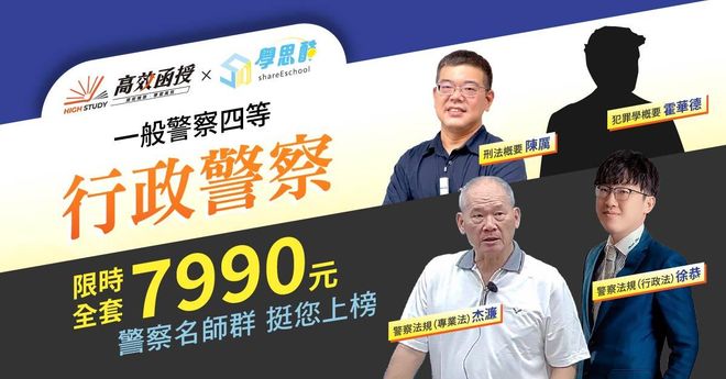 一般四等行政警察|全套|高效函授 (限時優惠方案)