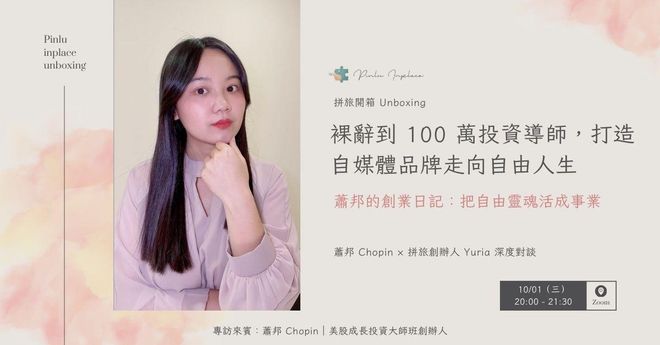 【 🧑🎨 拼旅開箱】裸辭到 100 萬投資導師,打造自媒體品牌走向自由人生|蕭邦的創業日記:把自由靈魂活成事業