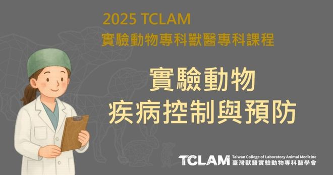 [線上課程] 實驗動物疾病控制與預防