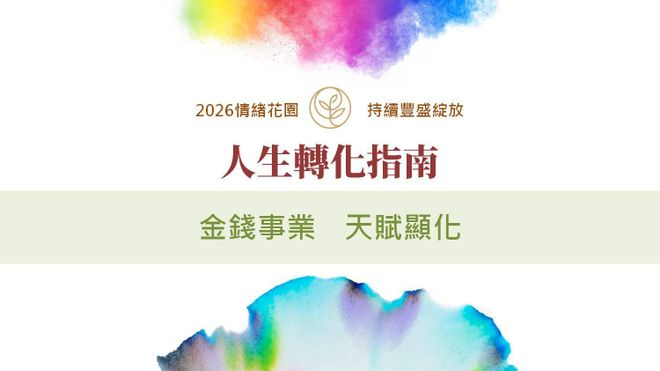 人生轉化指南一：金錢事業天賦顯化