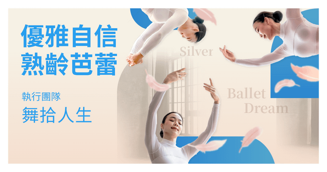 實體課｜優雅自信熟齡芭蕾！一圓內心的芭蕾夢