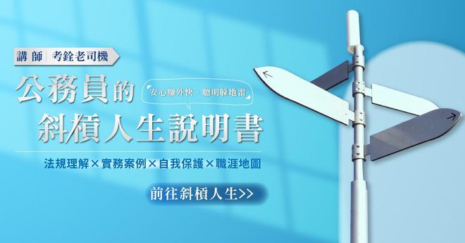 考銓老司機｜公務員的斜槓人生說明書