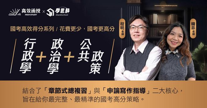 【行政學+政治學+公共政策】章節式總複習+申論高分技巧│國考高效得分系列