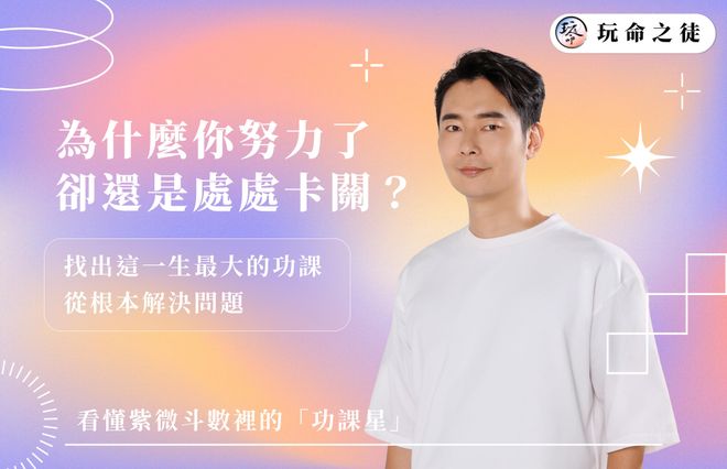 為什麼你努力了,卻還是處處卡關?找出這一生最大的功課,從根本解決問題