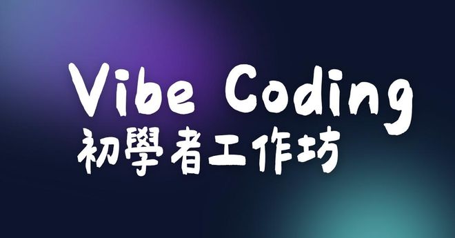 Vibe Coding 初學者工作坊