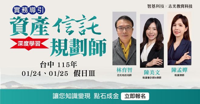 台中假日班第Ⅲ期：115.01.24-01.25資產信託規劃師【家業傳承 x 信託實務】