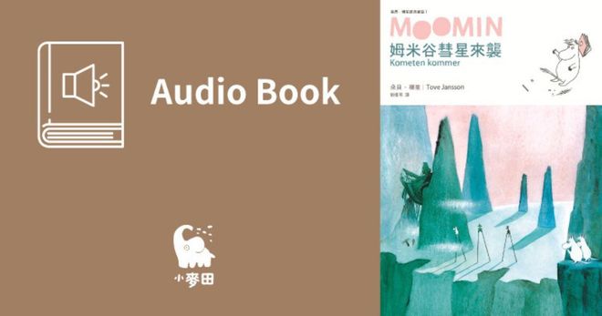 姆米谷彗星來襲（朵貝．楊笙經典童話1．中文版有聲書首度上市）