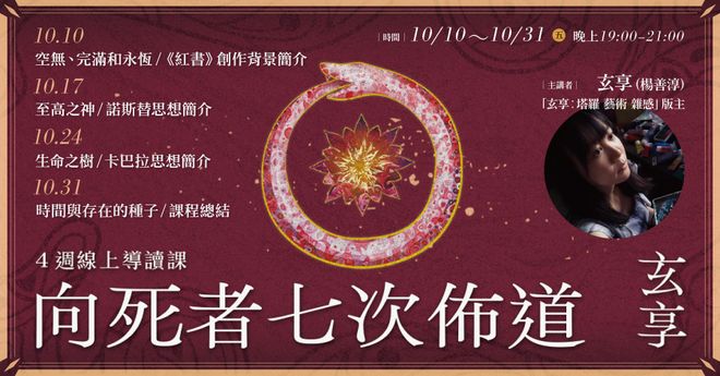 玄享《向死者七次佈道》4週線上導讀課