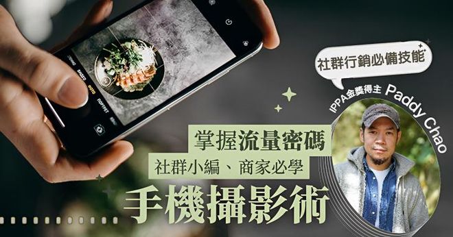 掌握流量密碼！社群小編、商家必學手機攝影術