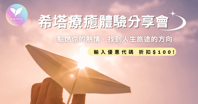 希塔療癒分享體驗會