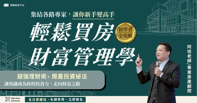 初階全日課程-輕鬆買房財富管理學