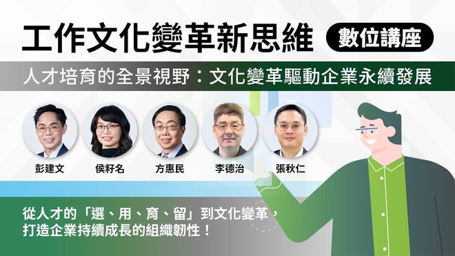 人才培育的全景視野:文化變革驅動企業永續發展|工作文化變革新思維(數位講座學習)