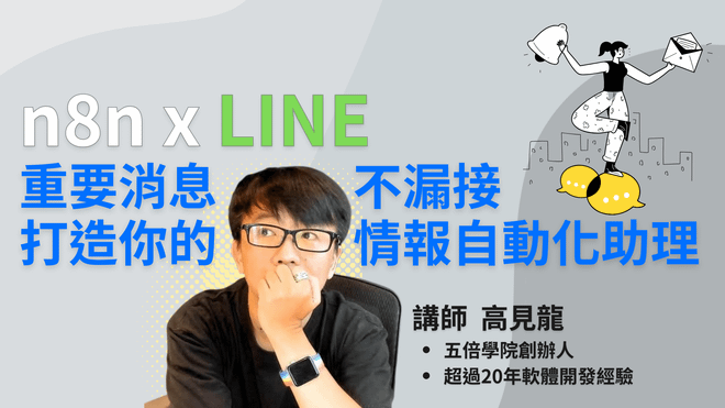 n8n x LINE：重要消息不漏接，打造你的情報自動化助理