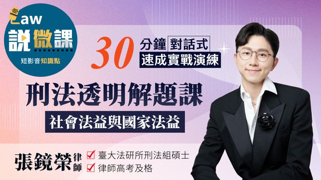 刑法透明解題課【社會法益與國家法益】|張鏡榮