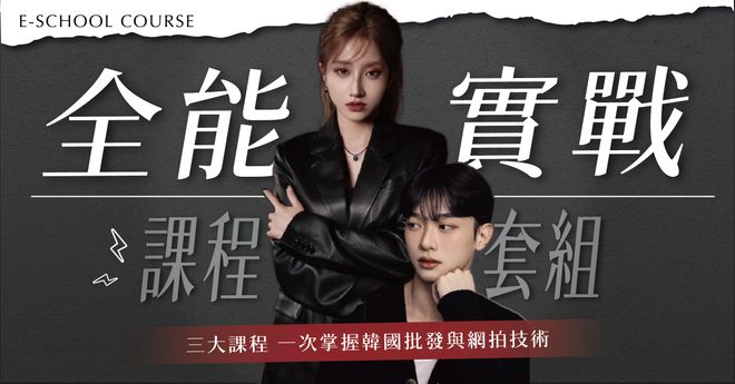 【限時優惠大組合】全能實戰課程-套組(網拍起步實戰攻略+東大門批發大解密+韓國親飛實戰班-線上版)