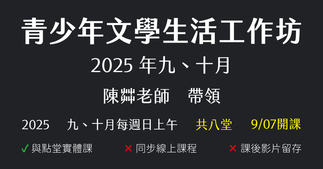 陳茻-青少年文學生活工作坊（2025年九、十月份）