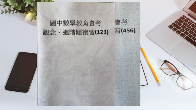 國中數學教育會考觀念重點整理、進階題練習123456册