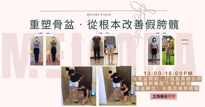 12/20(六) (台中場次) 重塑骨盆・從根本改善假胯髖 ｜Mia老師